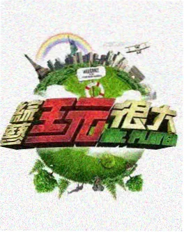 老友重聚局 情感综艺海报